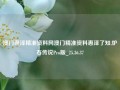 澳门惠泽精准资料网澳门精准资料惠泽了知,炉石传说Pro版_25.36.37