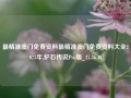 最精准澳门免费资料最精准澳门免费资料大全2023年,炉石传说Pro版_25.36.48