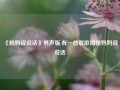 《陪妈说说话》男声版,有一首歌歌词陪妈妈说说话