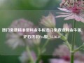 澳门免费精准资料金牛板澳门免费资料金牛版,炉石传说Pro版_25.36.59