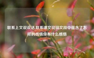 联系上文说说话,联系课文说说文段中蕴含了怎样的感情你有什么感悟