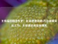 王传福回顾造车史：比亚迪曾月销3万台被嘲笑比三万，不知道还有没有明天