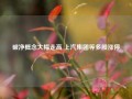 破净概念大幅走高 上汽集团等多股涨停