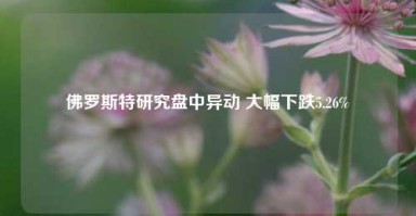 佛罗斯特研究盘中异动 大幅下跌5.26%