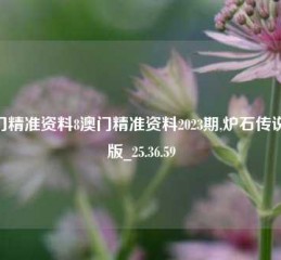 澳门精准资料8澳门精准资料2023期,炉石传说Pro版_25.36.59