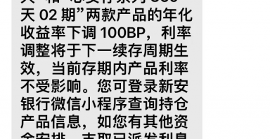 新安银行调整两产品收益率引争议，到底是定存还是滚存？