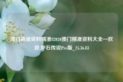 澳门最准资料精准82020澳门精准资料大全—欢迎,炉石传说Pro版_25.36.83