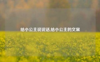 给小公主说说话,给小公主的文案