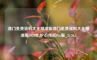 澳门免费资料大全精准版澳门免费资料大全精准版2023年,炉石传说Pro版_25.36.5