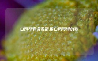 口风琴弹说说话,用口风琴弹的歌