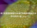 澳门免费资料精准大全8澳门免费资料精准大全!,炉石传说Pro版_25.36.4