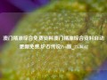 澳门精准综合免费资料澳门精准综合资料自动更新免费,炉石传说Pro版_25.36.62