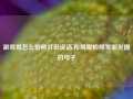 跟哥哥怎么拍照片说说话,和哥哥拍照发朋友圈的句子