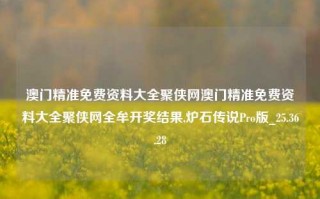 澳门精准免费资料大全聚侠网澳门精准免费资料大全聚侠网全牟开奖结果,炉石传说Pro版_25.36.28