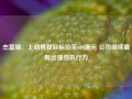 杰富瑞：上调携程目标价至603港元 公司继续展现出强劲执行力