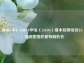 盘中V字！A50ETF华宝（159596）盘中反弹涨近1%，市场震荡亦是布局机会