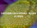 合创汽车裁撤上海分公司所有员工，拖欠被裁员工赔偿金