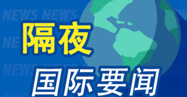 隔夜要闻：美股收跌 SpaceX估值2500亿美元 欧盟经济下行风险增加 俄罗斯限制对美出口浓缩铀