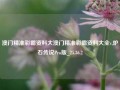 澳门精准彩霸资料大澳门精准彩霸资料大全v,炉石传说Pro版_25.36.2