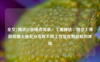 全文|腾讯Q3业绩会实录：《黑神话：悟空》等游戏爆火是充分发挥不同工作室优势战略的体现