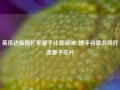 英伟达版图扩至量子计算领域! 携手谷歌共同打造量子芯片