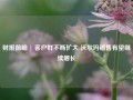 财报前瞻 | 客户群不断扩大 沃尔玛销售有望继续增长