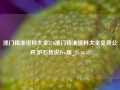 澳门精准资料大全576澳门精准资料大全兔费公开,炉石传说Pro版_25.36.52