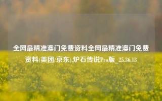 全网最精准澳门免费资料全网最精准澳门免费资料(美团/京东),炉石传说Pro版_25.36.13