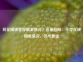 同花顺被暂停展业数月？客服回应：不存在被调查情况，仍可展业