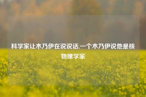 科学家让木乃伊在说说话,一个木乃伊说他是核物理学家-第1张图片-兔尾说说网