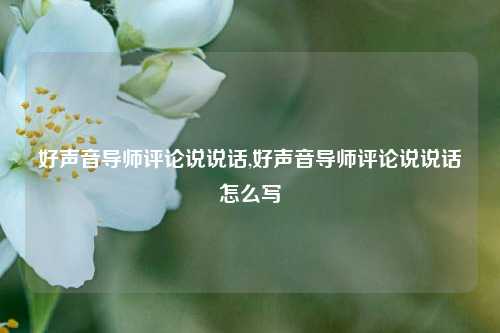 好声音导师评论说说话,好声音导师评论说说话怎么写-第1张图片-兔尾说说网