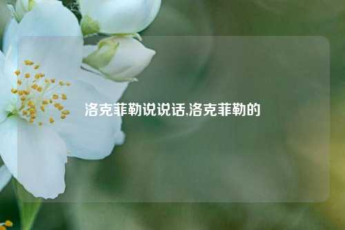 洛克菲勒说说话,洛克菲勒的-第1张图片-兔尾说说网