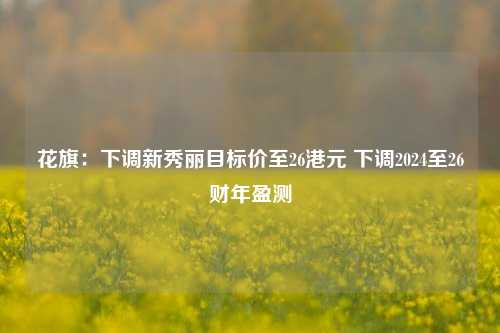 花旗：下调新秀丽目标价至26港元 下调2024至26财年盈测-第1张图片-兔尾说说网