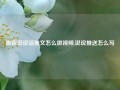 跟我说说话推文怎么做视频,说说推送怎么写