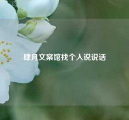 肆月文案馆找个人说说话