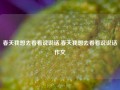 春天我想去看看说说话,春天我想去看看说说话作文