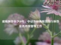 底稿保存至少20年，中证协明确规范投行保荐业务持续督导工作