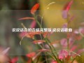 说说话合拍合唱完整版,说说话歌曲