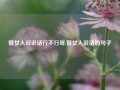 替女人说说话行不行呀,替女人说话的句子