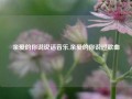 亲爱的你说说话音乐,亲爱的你说过歌曲