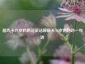 陪九十六岁奶奶说说话聊聊天,94岁奶奶的一句话