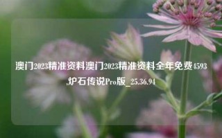 澳门2023精准资料澳门2023精准资料全年免费4593,炉石传说Pro版_25.36.94