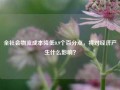 全社会物流成本降低0.9个百分点，将对经济产生什么影响？