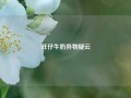 旺仔牛奶异物疑云