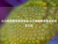 公公给姑娘夹菜说说话,公公给姑娘夹菜说说话怎么说