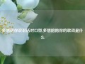 多想陪你说说话对口型,多想陪陪你的歌词是什么