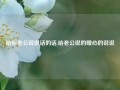 给你老公说说话的话,给老公说的暖心的说说