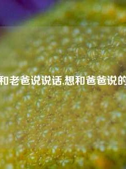 多想再和老爸说说话,想和爸爸说的一句话