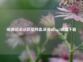 听我说说话百度网盘,听我说mp3微盘下载