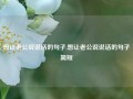 想让老公说说话的句子,想让老公说说话的句子简短